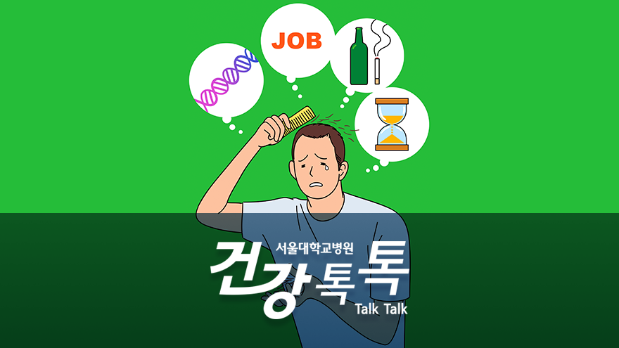 [건강톡톡][163편]생활 속의 탈모 관리