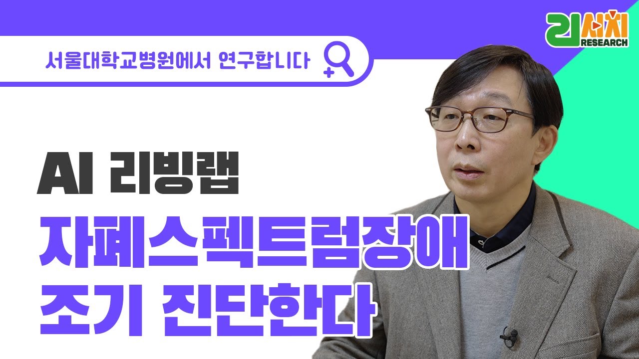 [건강 TV]자폐스펙트럼장애 조기 진단 하는 AI 리빙랩