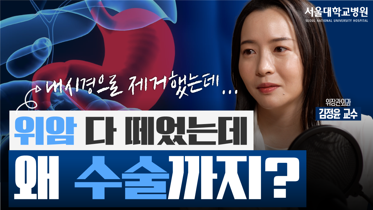[건강 TV]위암 내시경으로 다 떼어냈는데… 왜 다시 수술해야 할까?