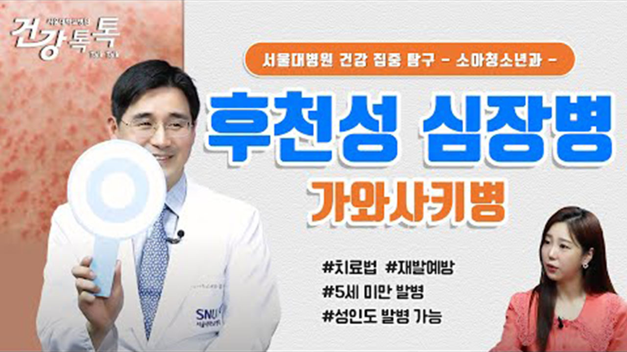 [건강톡톡][251편] 열감기? <!HS>카와사키<!HE>병 의심증상!(feat 치료와 예방까지)