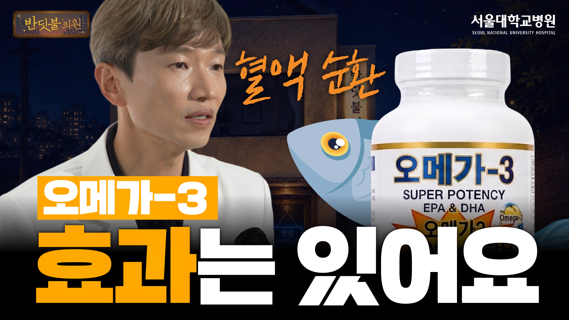 [건강 TV]오메가3, 매일 먹어도 될까? 의사가 꼭 확인하라는 7가지