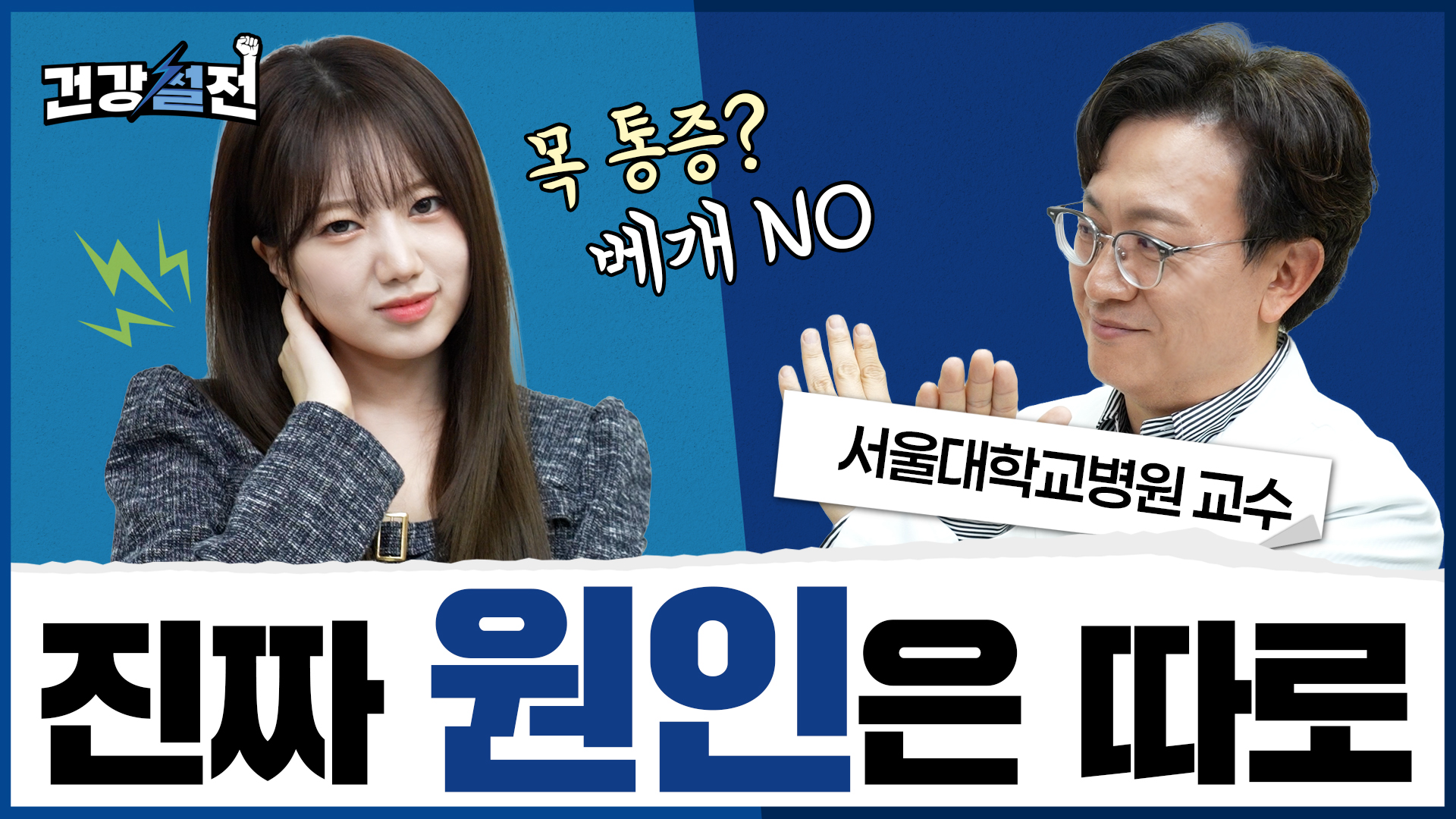 [건강 TV]경추베개 사기 전 봐야 할 목 통증 치료법