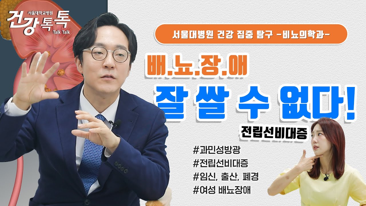 [건강톡톡][284편] 내 맘대로 쌀 수 없는 배뇨장애 그리고 <!HS>전립선비대증<!HE>