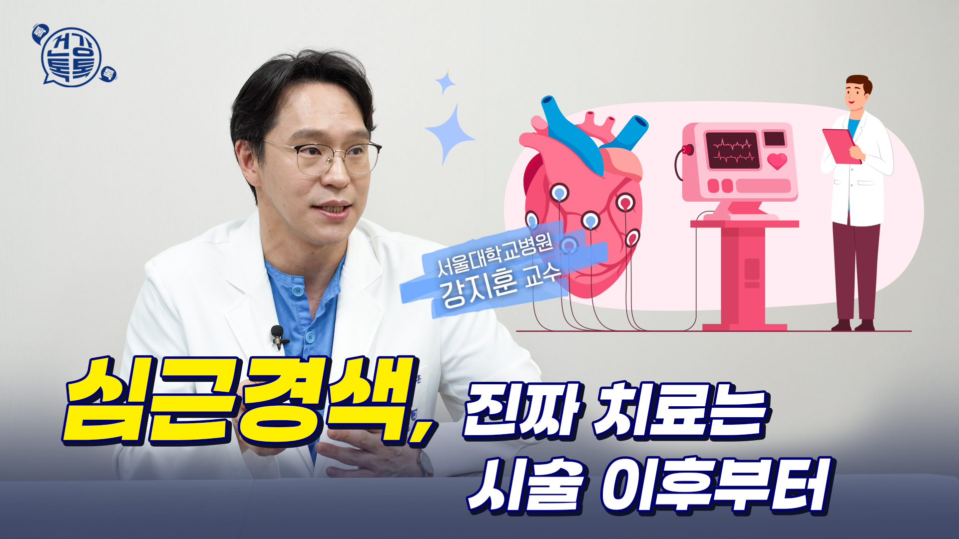 [건강 TV]심근경색 스텐트 시술 후 올바른 관리법