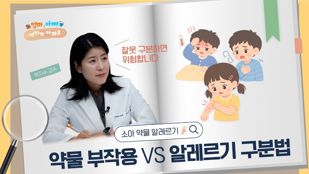 [건강 TV]약 먹고 이 증상 나타나면 위험합니다|아이 약물 알레르기 대처법