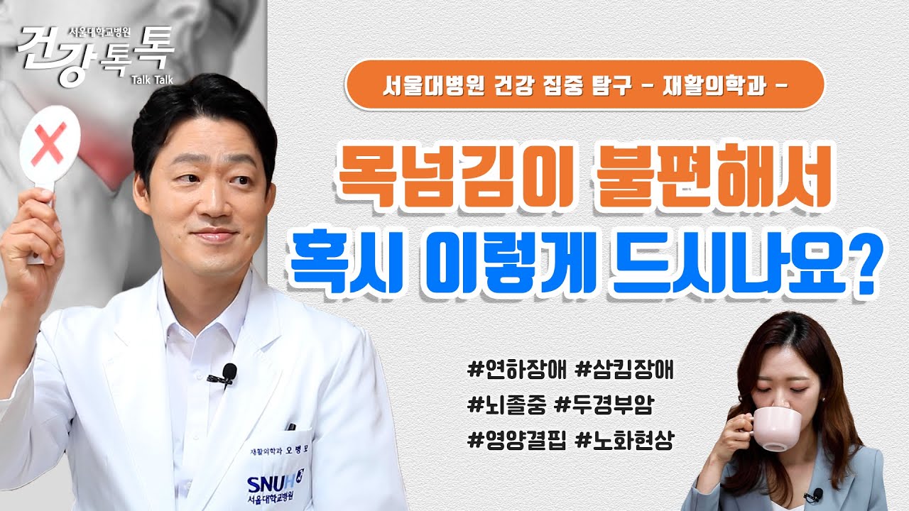 [건강톡톡][293편]음식물을 씹고 삼키는 것이 어려운 질환, 연하 장애(삼킴 장애)