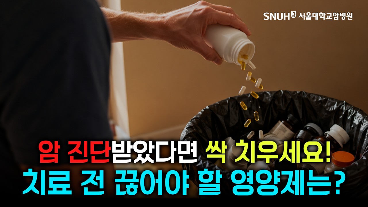 [건강 TV]암 진단 받았다면 끊어야 할 영양제와 챙겨야 할 음식
