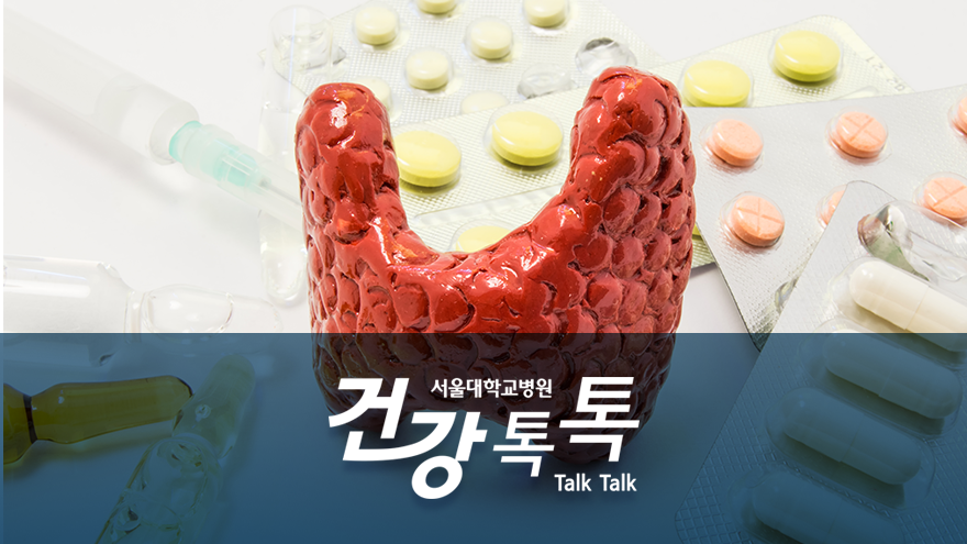 [건강톡톡][148편]갑상선 기능 항진증과 갑상선 기능 저하증 치료법