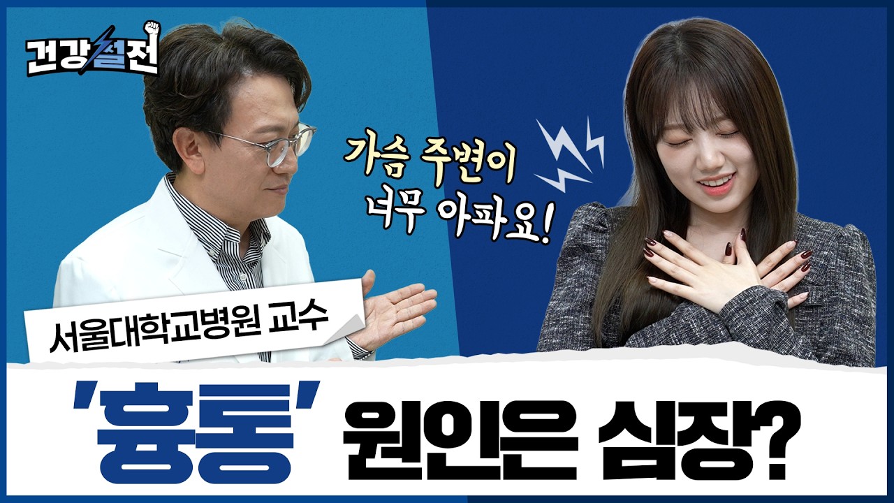 [건강 TV]'찌릿찌릿' 가슴 통증, 심장 문제일까? 단순 근육통일까?