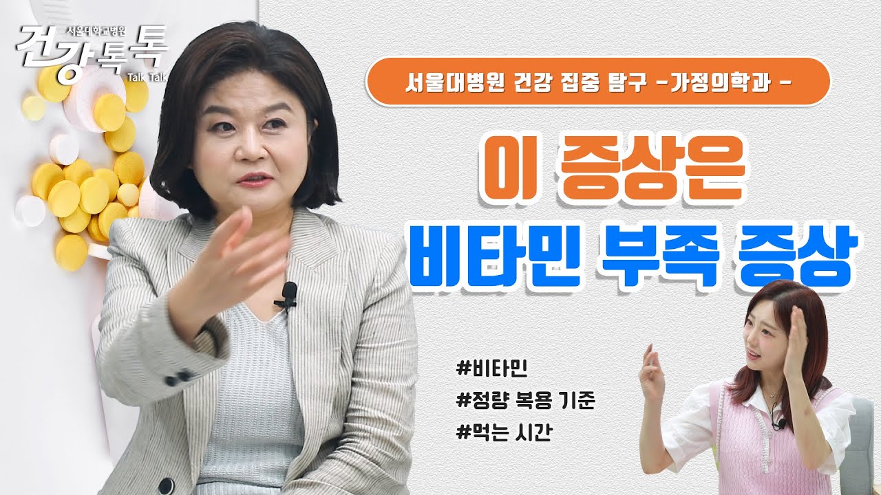 [건강톡톡][285편] 비타민을 먹으면 안 되는 사람!