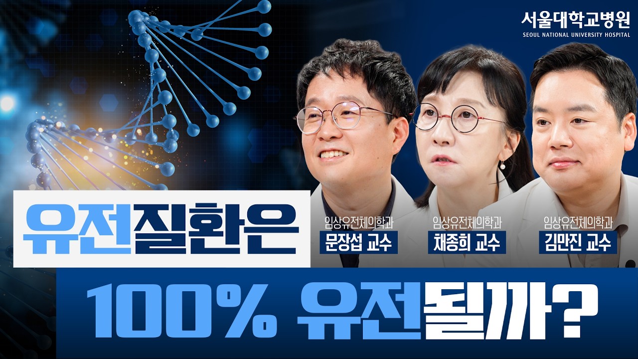 [건강 TV]“가족력도 없는데 유전질환?” 희귀 유전질환이 생기는 진짜 이유