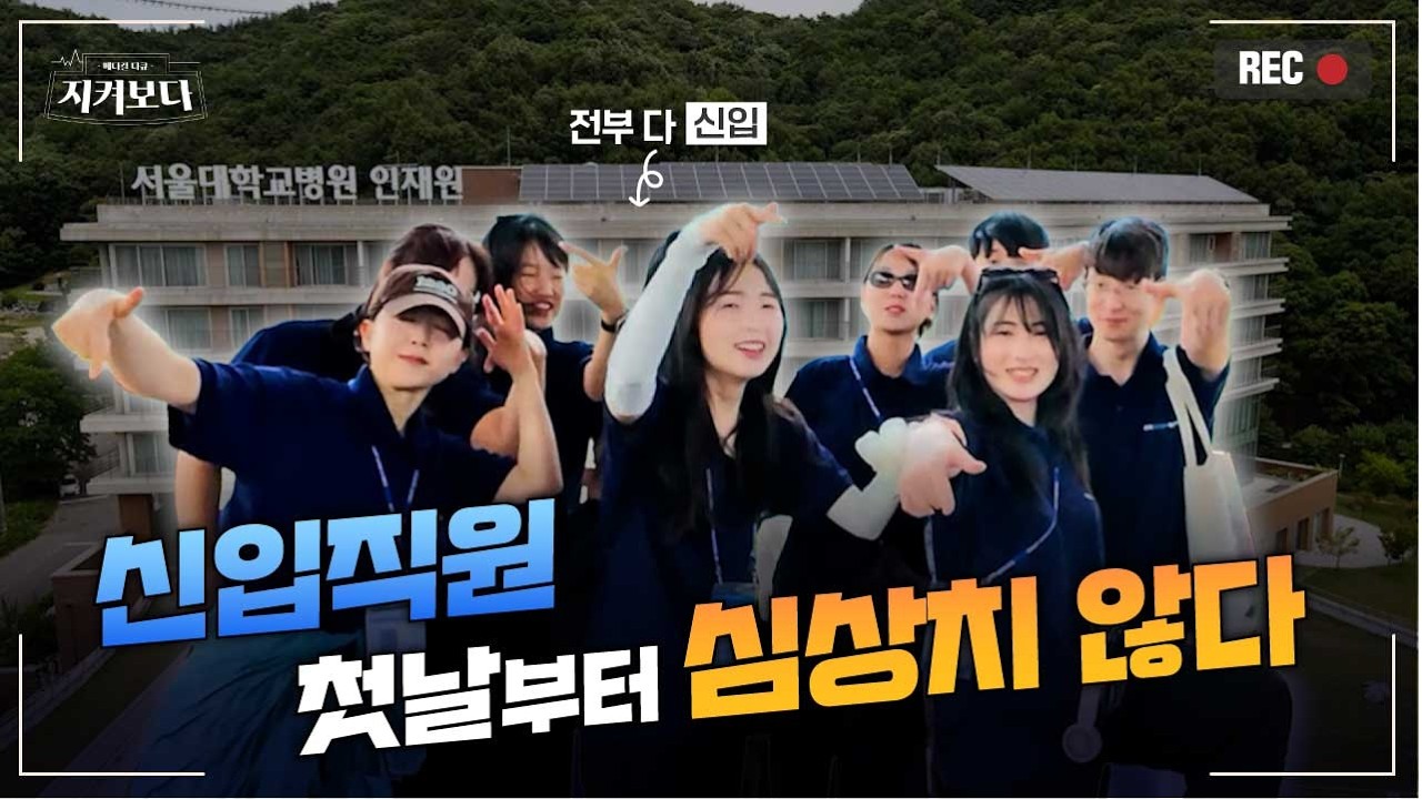 [건강 TV]서울대병원 신입직원 교육, 이 정도면 반칙 아닙니까?