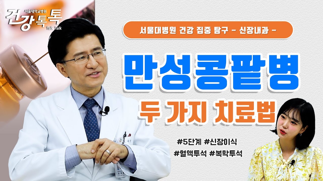 [건강톡톡][260편] <!HS>만성콩팥병<!HE> 치료, 이식과 투석에 대한 궁금증!