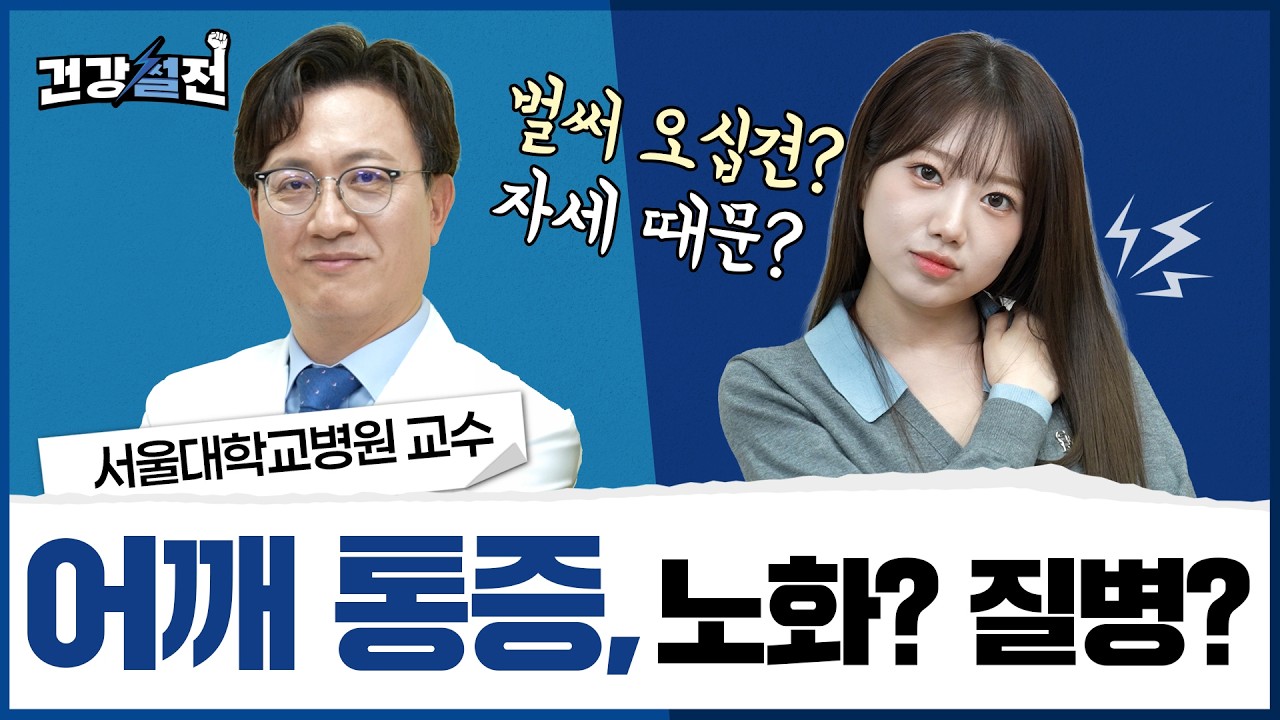 [건강 TV]갑자기 어깨 아프다면, 이거 먼저 보세요