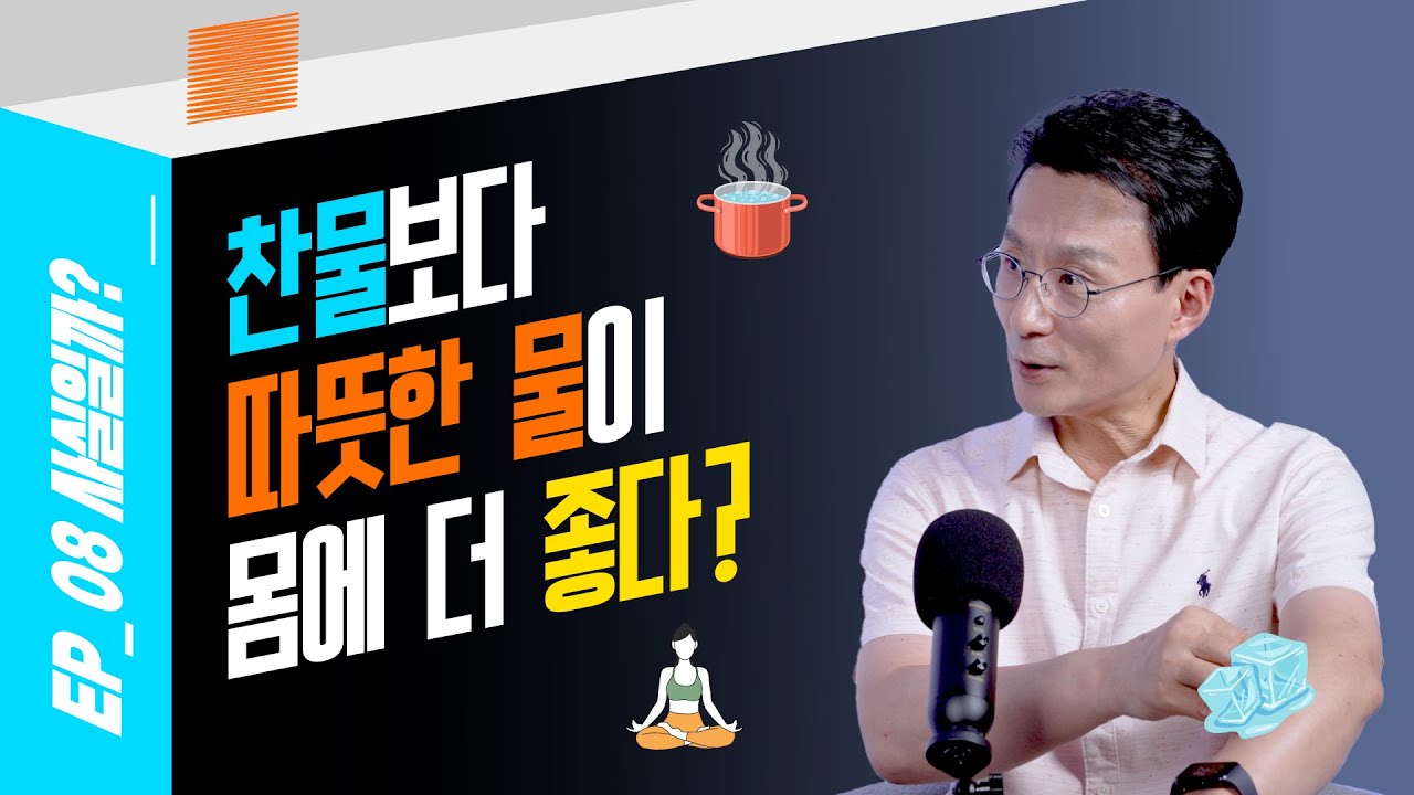 [건강 TV]찬물보다 따뜻한 물이 건강에 좋다? 물에 대한 오해와 진실!