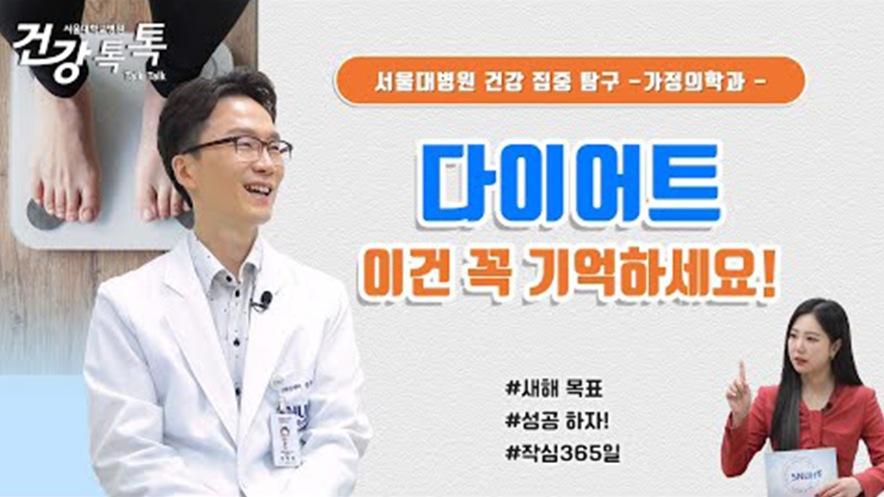 [건강톡톡][265편] 작심삼일 다이어트! 성공비법은?