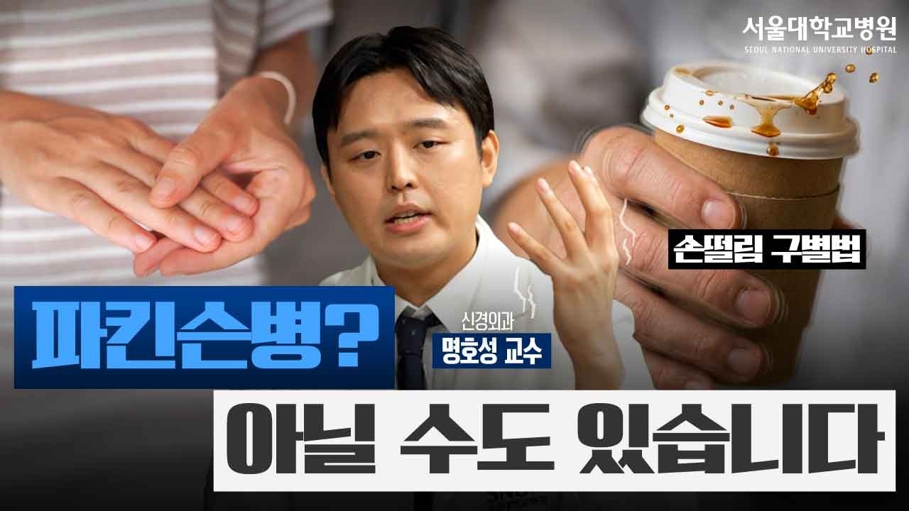 손이 떨린다고 다 파킨슨병은 아닙니다｜치료가 필요한 손떨림