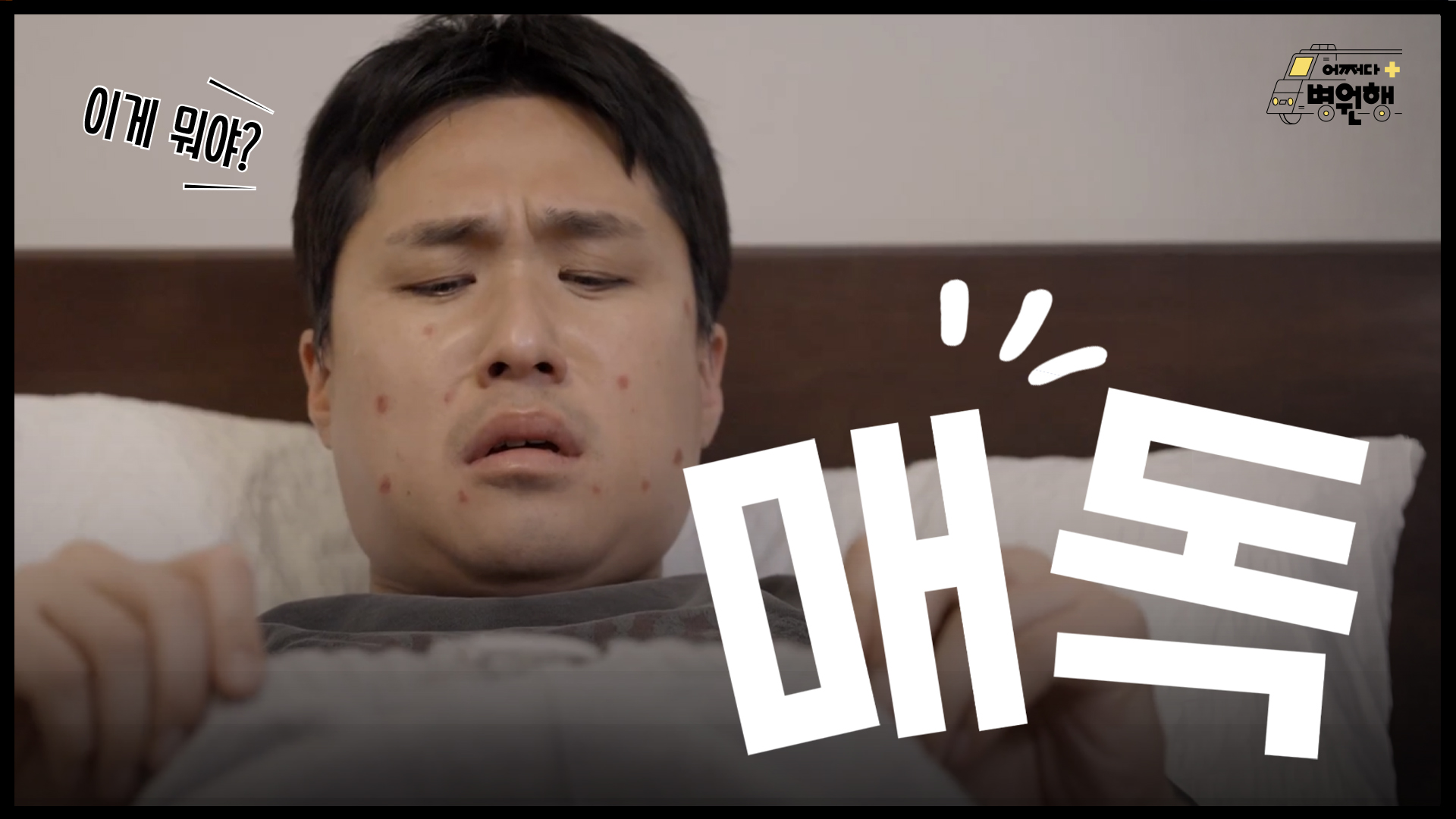 [건강 TV]성관계 후 이 증상 보이면 매독! 병원에 가면 하는 검사는?