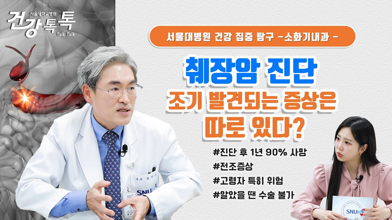 [건강톡톡][268편] 췌장암, 이런 사람은 10배 더 위험하다! 이 증상이면 당장 병원으로