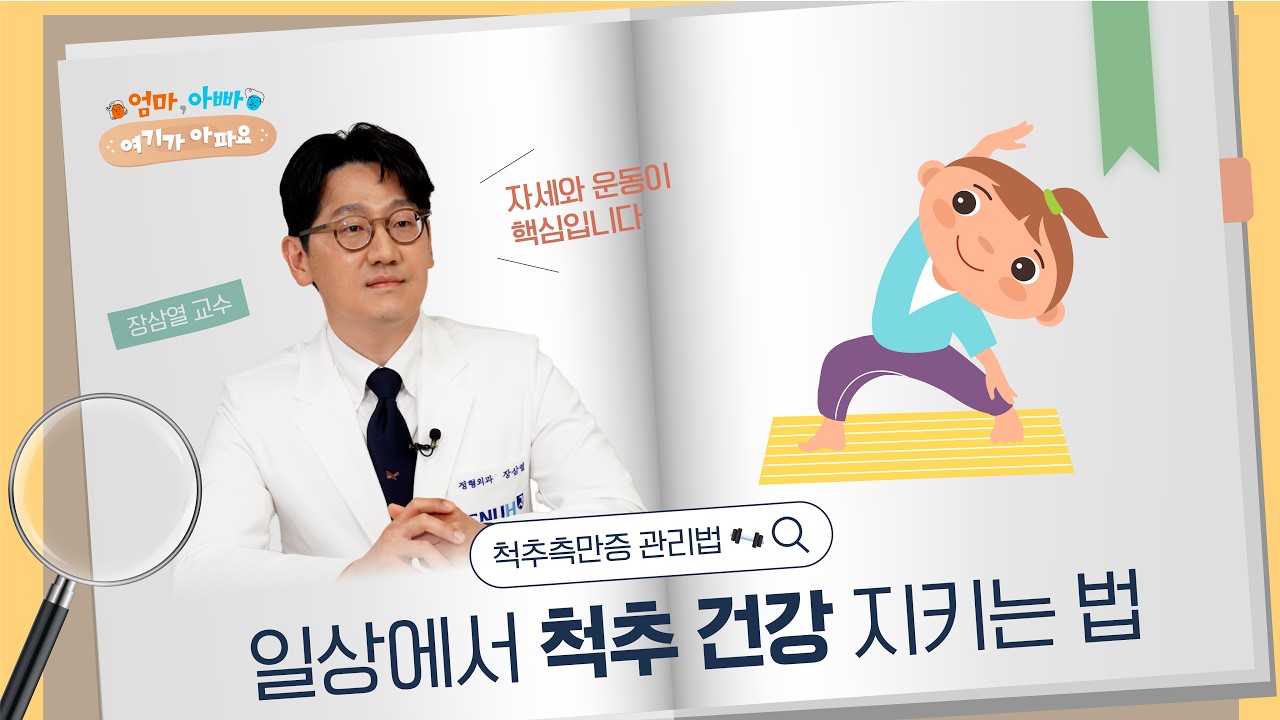 [건강 TV]<!HS>정형외과<!HE> 의사가 추천하는 척추 건강 지키는 운동법