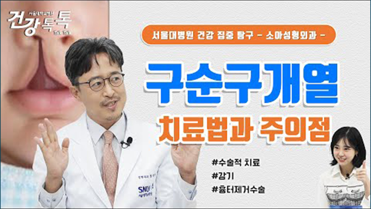 [건강톡톡][262편] 구순구개열 수술법과 수술에 앞서 조심해야 하는 것은?