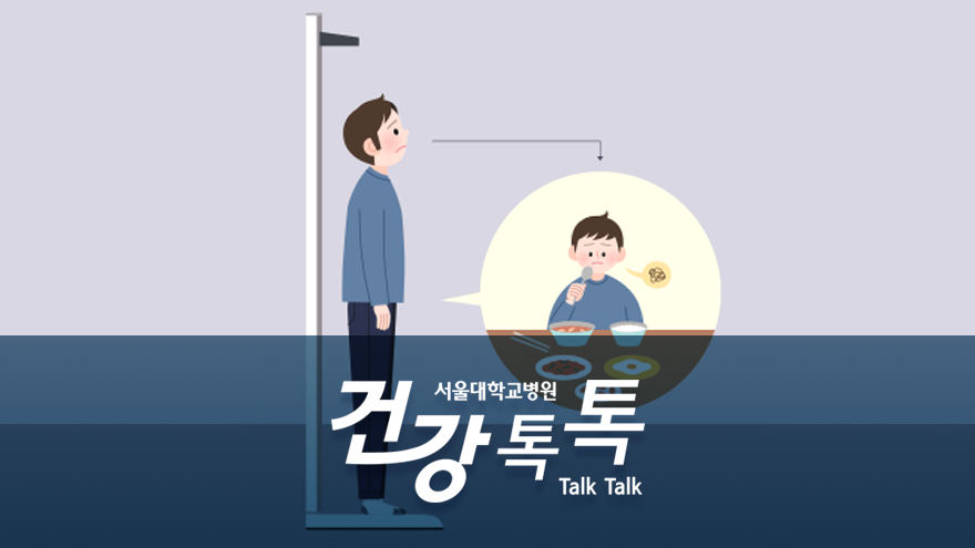 [건강톡톡][138편]아이 키 <!HS>성<!HE>장과 그에 관한 속설