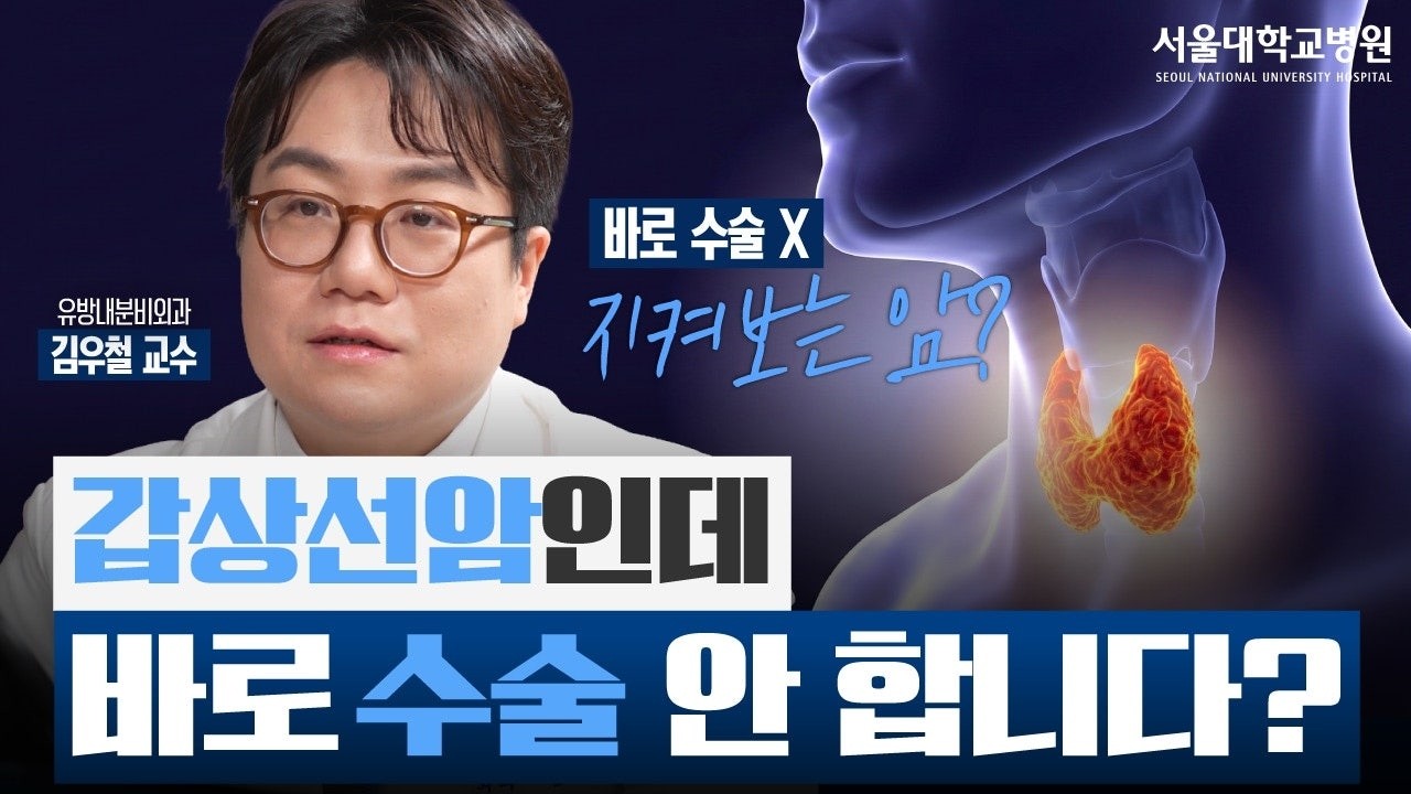 [건강 TV]갑상선암인데 수술을 안 한다? 의사가 '지켜보자'고 말하는 이유