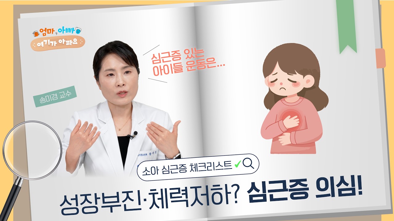 [건강 TV]“아이가 자꾸 숨차고 힘들어한다면?” 놓치면 위험한 소아 심근증 신호