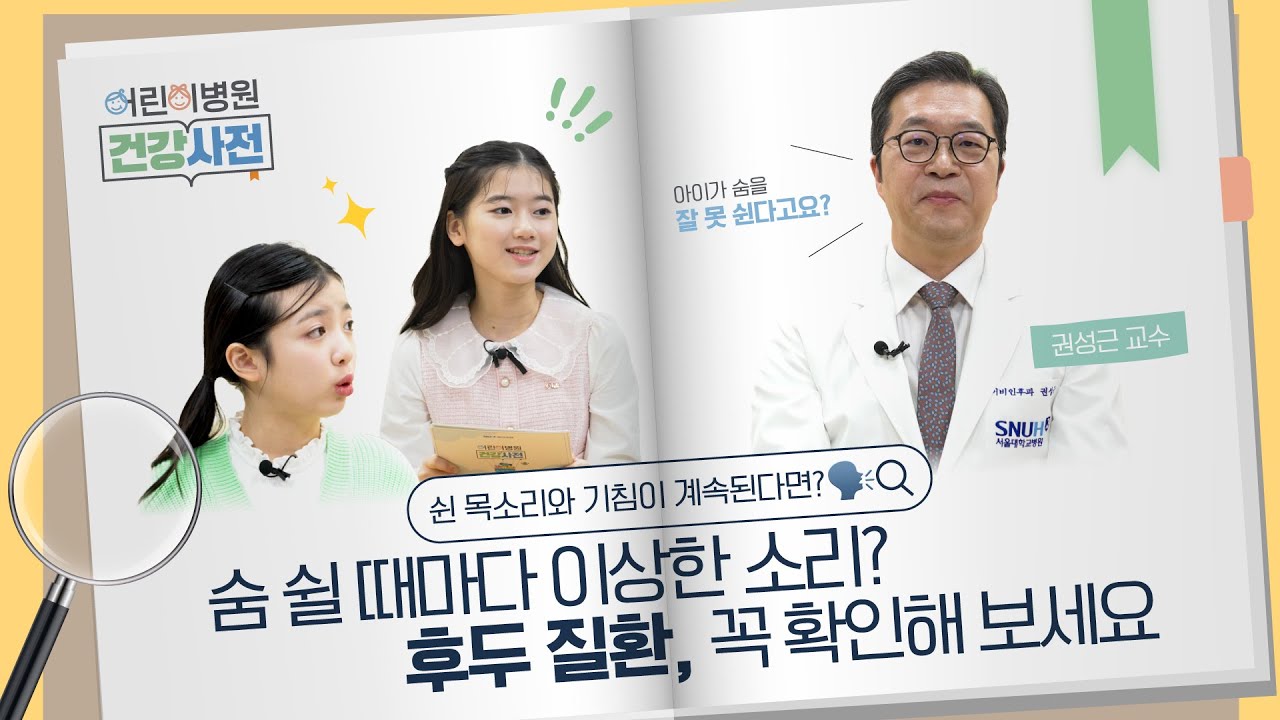 [건강 TV]아이의 숨소리가 이상하다면? | <!HS>후두<!HE>연화증·성문하 협착증, <!HS>후두<!HE> <!HS>질환<!HE> 총정리
