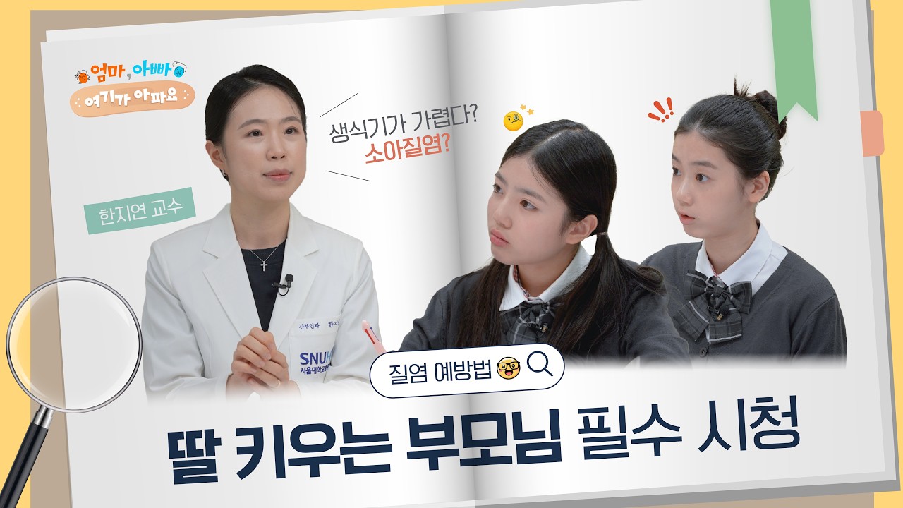 [건강 TV]딸 키우는 부모라면 꼭 봐야 할 어린이 산부인과 질환 가이드
