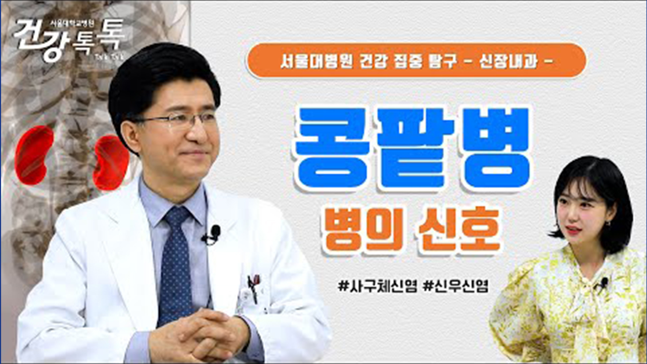 [건강톡톡][258편] 만성콩팥병을 알리는 몸의 신호는?