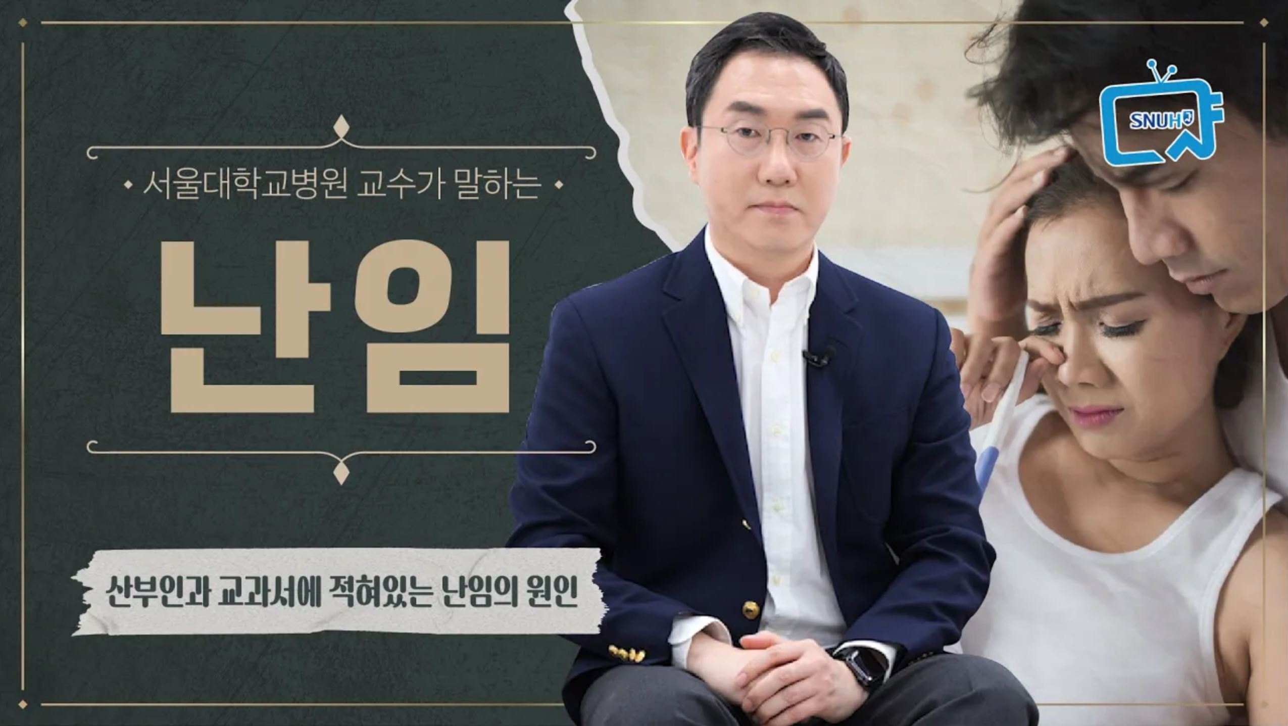 [건강 TV]난임의 원인과 치료