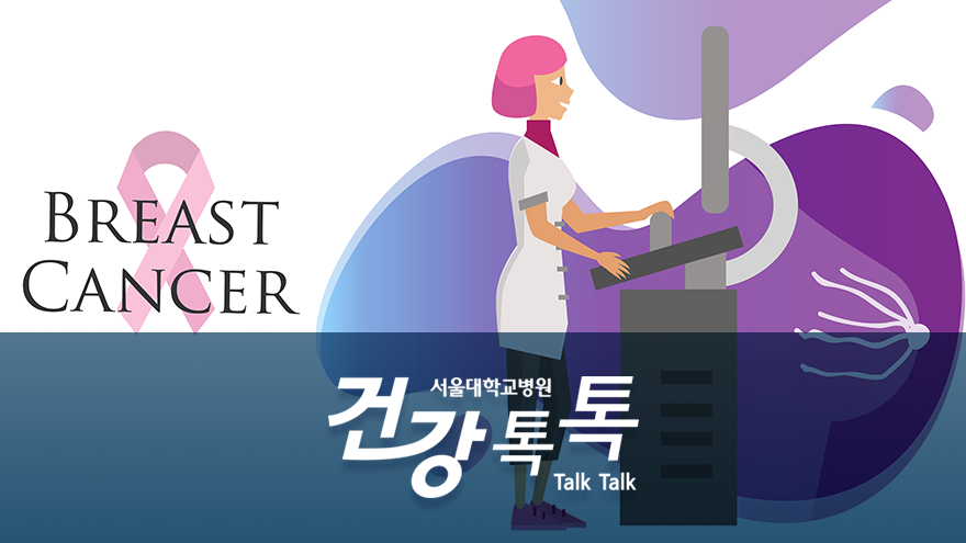 [건강톡톡][180편]유방암 검진과 진단, 치료