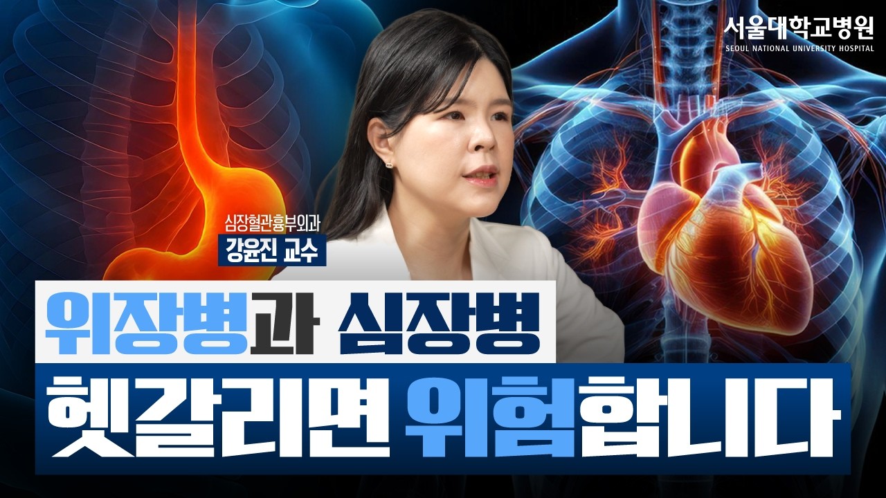 위장질환? 심장질환? 잘못 구분하면 위험합니다