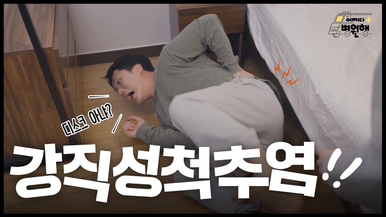 [건강 TV]허리 아파서 '디스크' 검색했다면, 이 영상 꼭 보세요