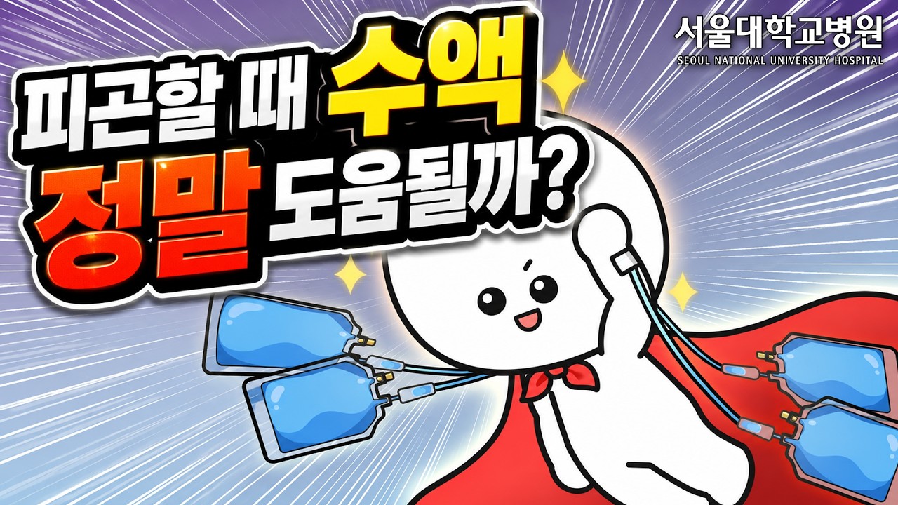 [건강 TV]피곤할 때 수액 맞으면 정말 효과 있을까? 