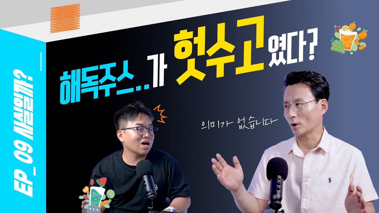 해독주스 효과 없어요! 딱 ‘이 색깔’만 확인하세요