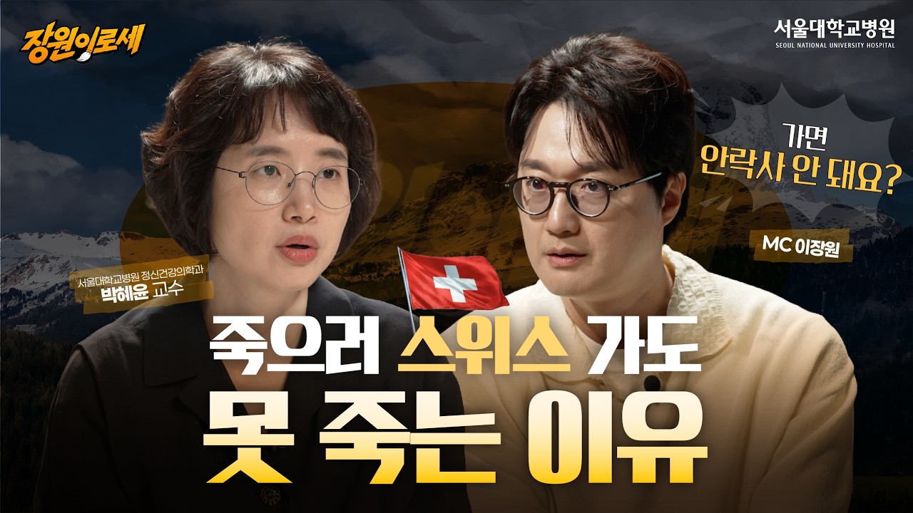 죽을 수 있다는 스위스, 가도 못 죽는 이유? 의사가 죽이는 것과 돕는 것