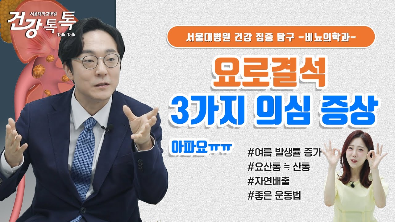 [건강톡톡][282편] 여름철 위험하다! 요로결석 의심 증상 3가지