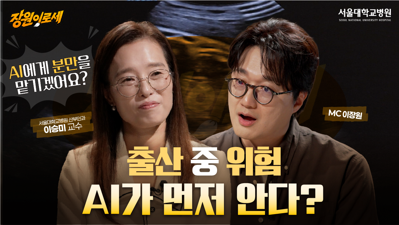 [건강 TV]출산 중 위험까지 AI가 먼저 알아챈다?|산모와 태아를 지키는 의료 AI
