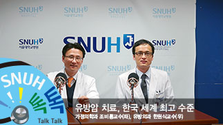 [건강톡톡][18편]유방암 치료, 한국 세계 최고 수준