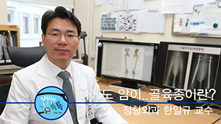 [건강 TV][<!HS>25<!HE>편]뼈에도 암이..'골육종이란?'