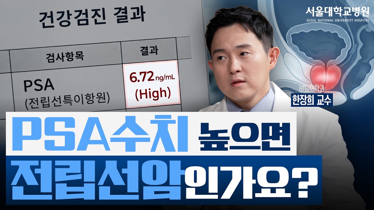 [건강 TV]전립선암 검사, PSA 수치만 보고 판단하면 안 되는 이유