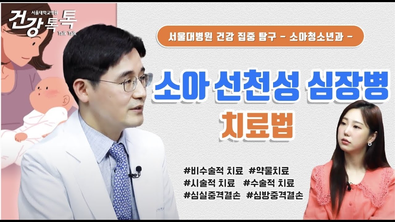 [건강톡톡][250편] 청색증형, 비청색증형! 심장병 종류에 따라 다른 치료법은?