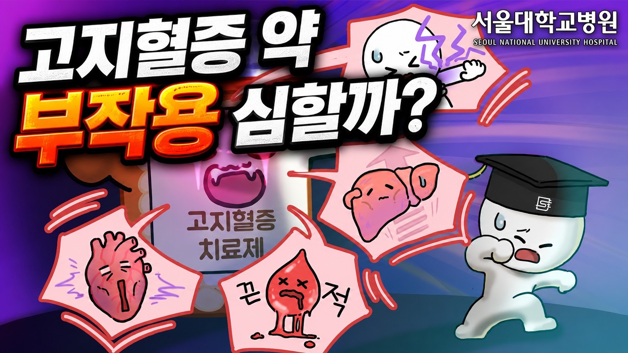 [건강 TV]고지혈증 약은 정말 부작용이 심할까?