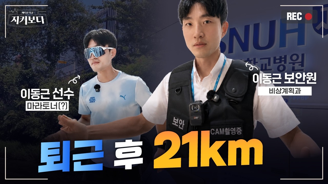 퇴근하면 21km 뛰는 병원 직원… 정체가 놀라웠습니다