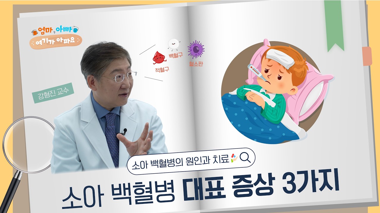 [건강 TV]소아 백혈병의 발생 원인과 완치율 높이는 최신 치료법