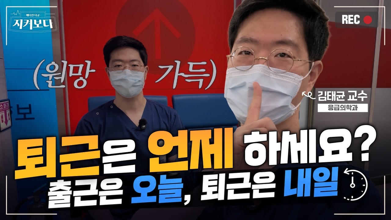 [건강 TV]아침에 출근했는데 퇴근은 다음 날입니다 | 응급의학과 김태균 교수의 24시간