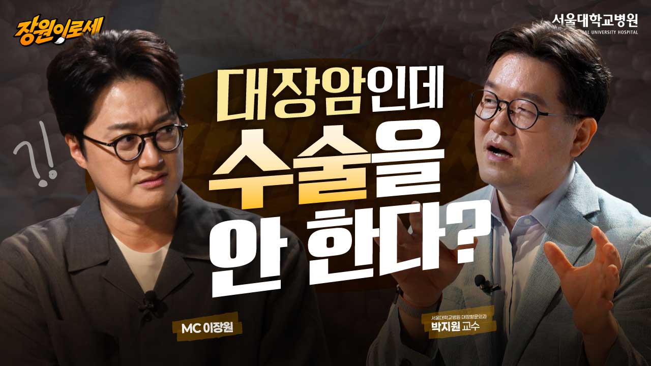 [건강 TV]대장암, 수술 없이 치료할 수 있는 경우가 있다?