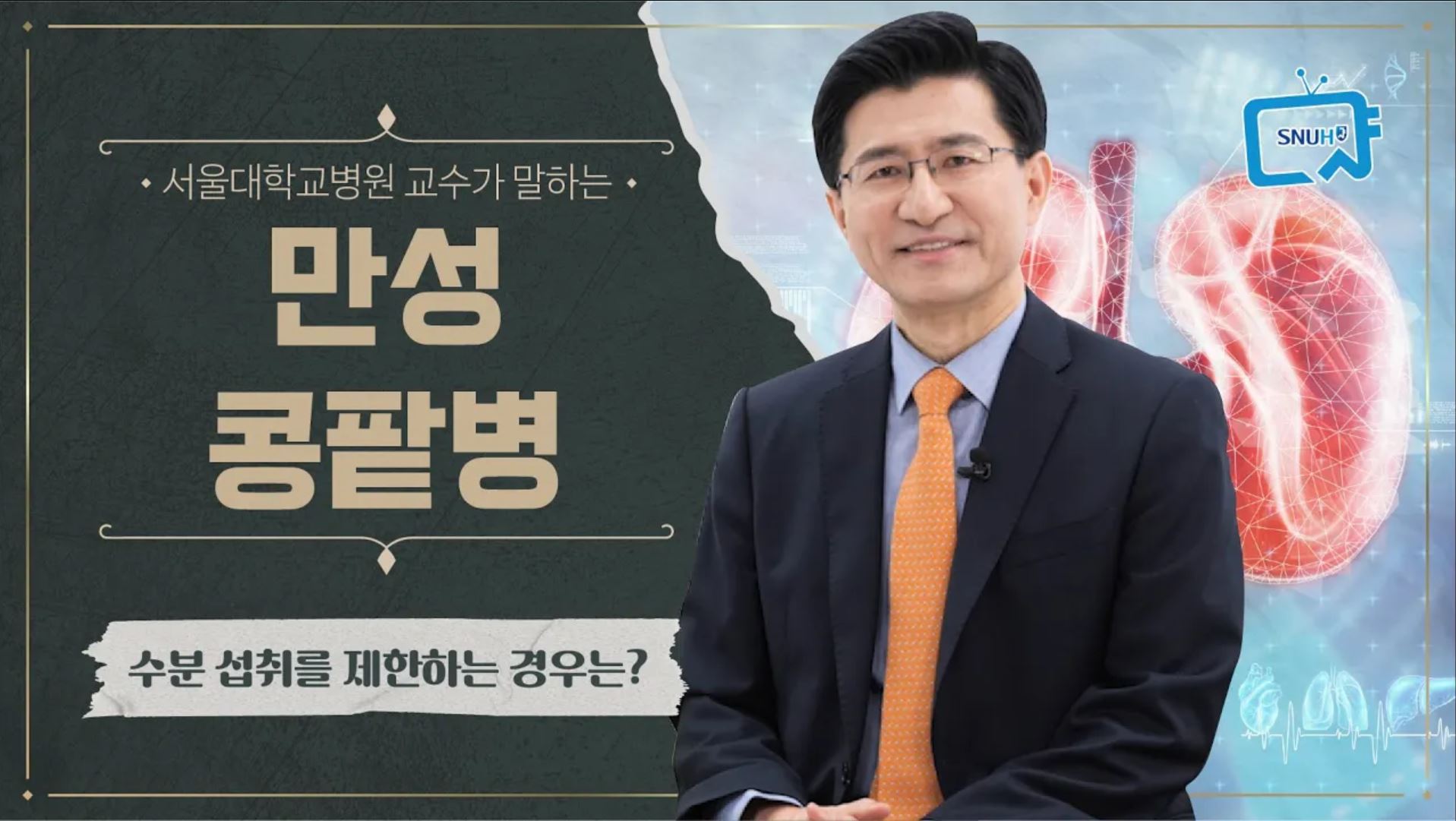 [건강 TV]조용한 장기, <!HS>콩팥<!HE>에 이상이 생겼다는 신호! <!HS>만성콩팥병<!HE>(신부전증) 관리와 치료법